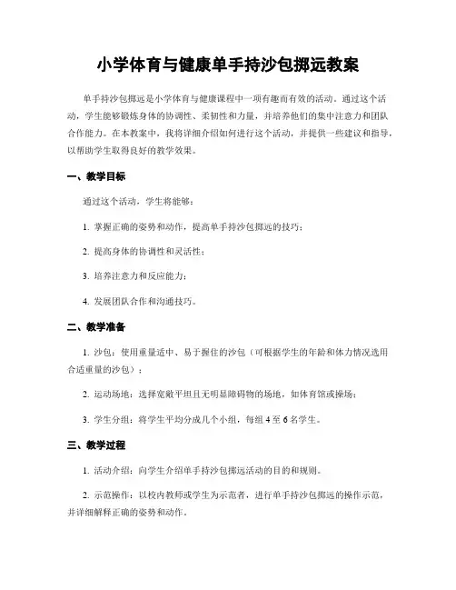 小学体育与健康单手持沙包掷远教案