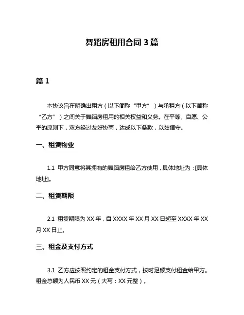 舞蹈房租用合同3篇