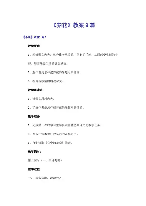 《养花》教案9篇