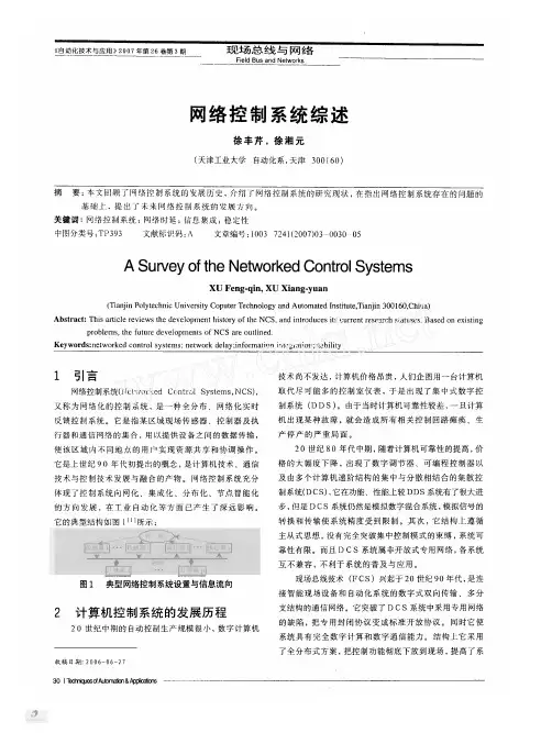 网络控制系统综述