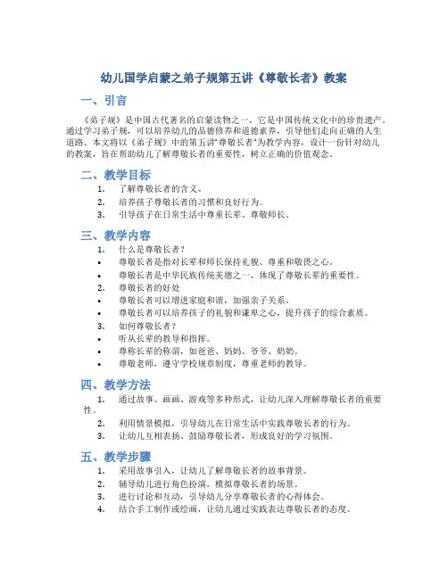 幼儿国学启蒙之弟子规第五讲《尊敬长者》教案