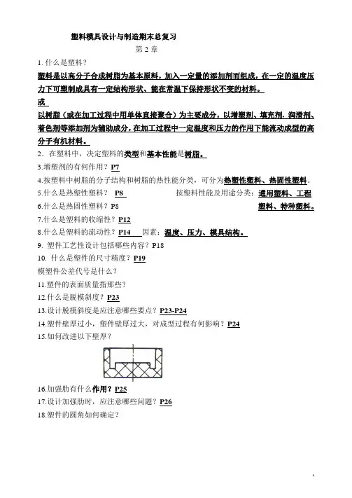 塑料模具设计与制造期末总复习