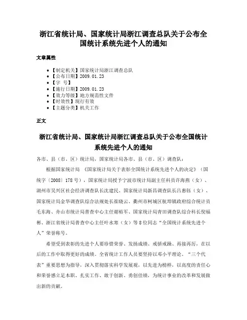 浙江省统计局、国家统计局浙江调查总队关于公布全国统计系统先进个人的通知