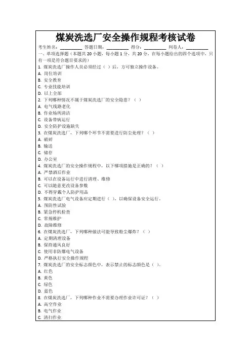 煤炭洗选厂安全操作规程考核试卷