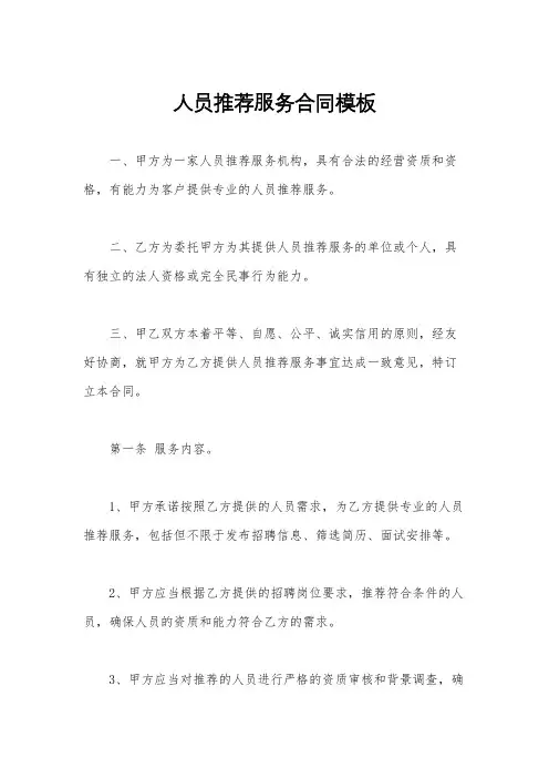 人员推荐服务合同模板