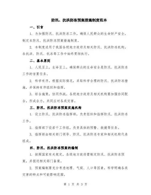 防汛、抗洪防冻预案措施制度范本
