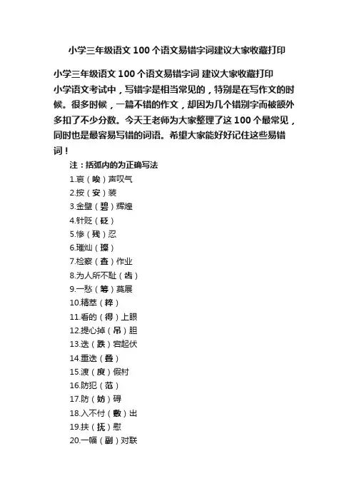 小学三年级语文100个语文易错字词建议大家收藏打印
