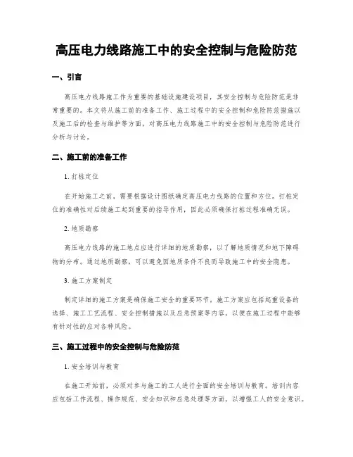 高压电力线路施工中的安全控制与危险防范