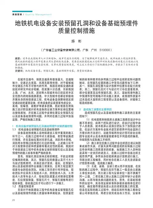 地铁机电设备安装预留孔洞和设备基础预埋件质量控制措施