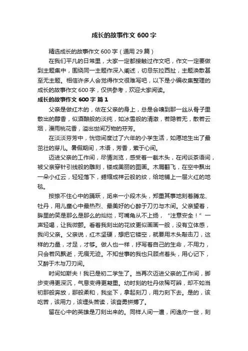 精选成长的故事作文600字（通用29篇）
