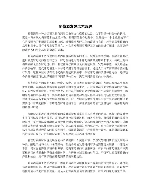 葡萄酒发酵工艺改进