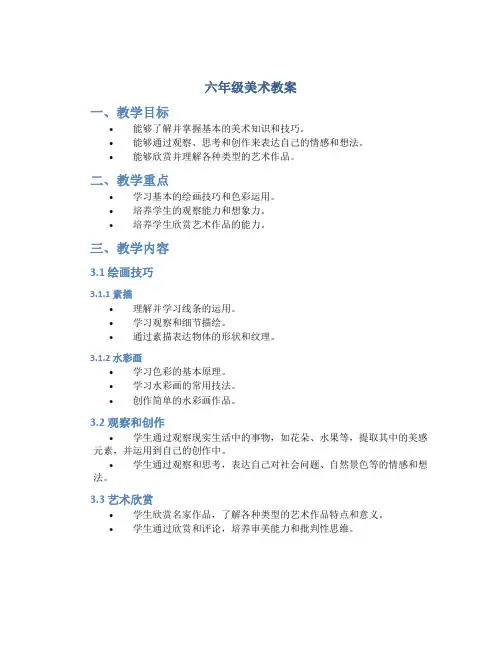 六年级美术教案