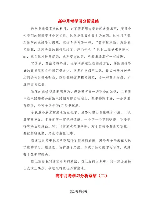 高中月考学习分析总结(3篇)