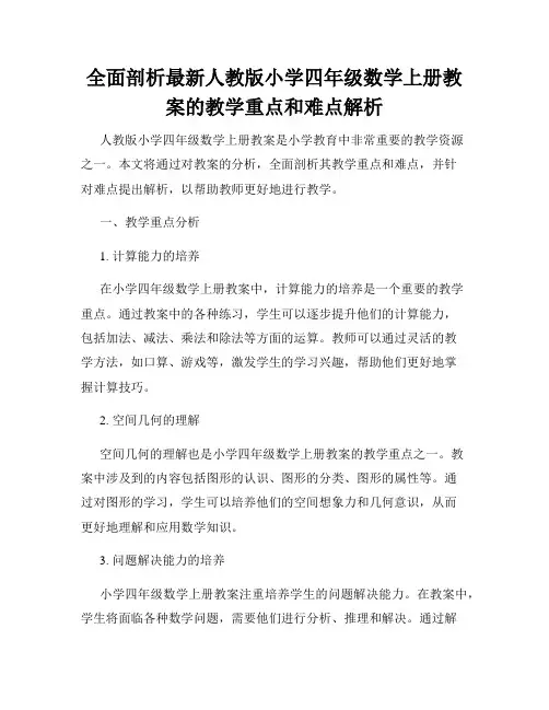 全面剖析最新人教版小学四年级数学上册教案的教学重点和难点解析