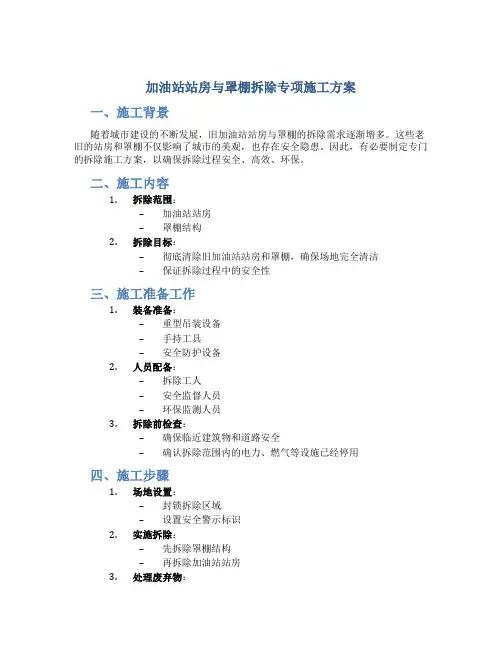 加油站站房与罩棚拆除专项施工方案