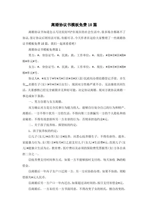 离婚协议书模板免费10篇