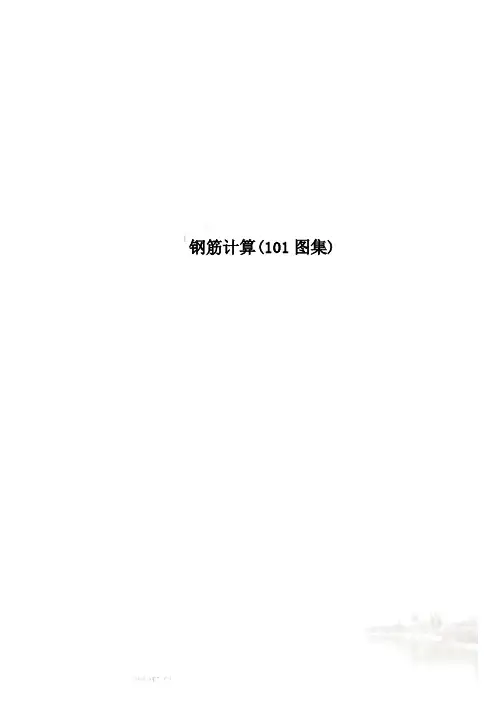 钢筋计算(101图集)