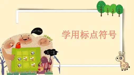 人教版(部编版)小学语文一年级上册《学用标点符号》教学课件
