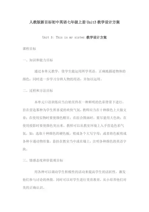 人教版新目标初中英语七年级上册Unit3教学设计方案