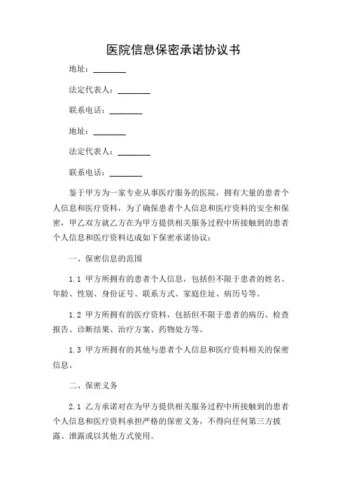 医院信息保密承诺协议书