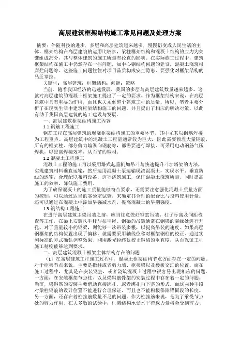 高层建筑框架结构施工常见问题及处理方案