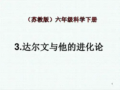 六年级下册科学课件-3.3 达尔文和他的“进化论”(4)-苏教版(共  15 张ppt)