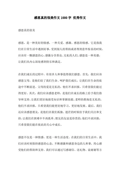 感恩真的很美作文1000字 优秀作文