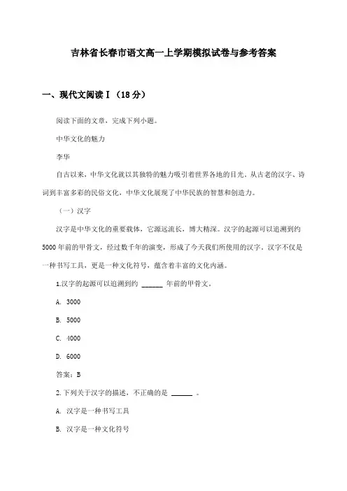 吉林省长春市语文高一上学期模拟试卷与参考答案