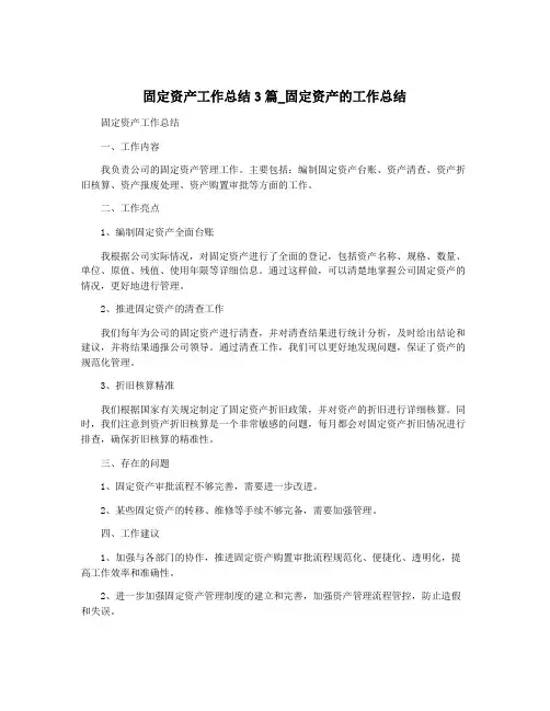 固定资产工作总结3篇_固定资产的工作总结