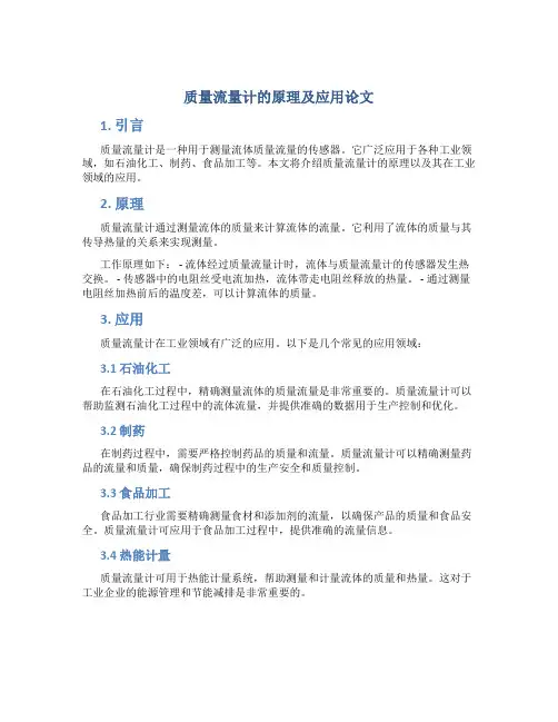 质量流量计的原理及应用论文
