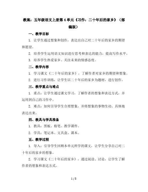 五年级语文上册教案：第4单元《习作：二十年后的家乡》(部编版)