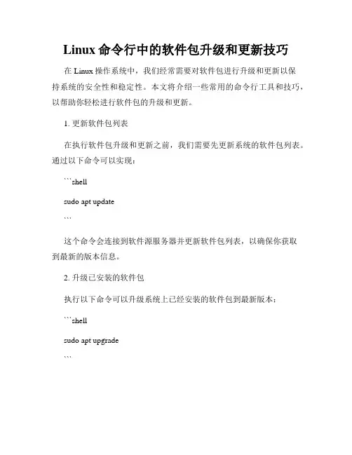 Linux命令行中的软件包升级和更新技巧