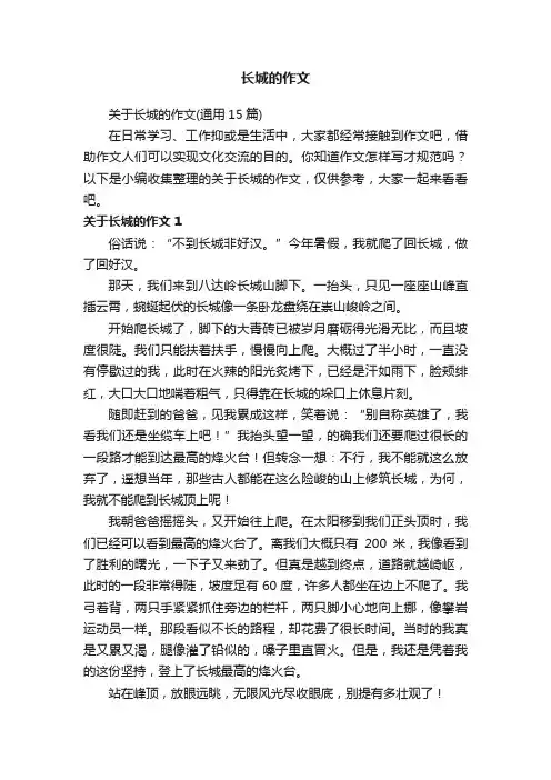 关于长城的作文（通用15篇）