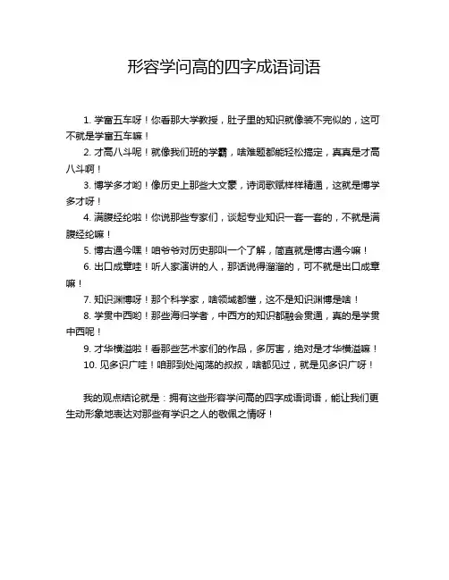 形容学问高的四字成语词语