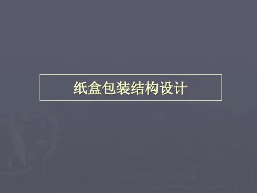 3、纸盒包装结构设计