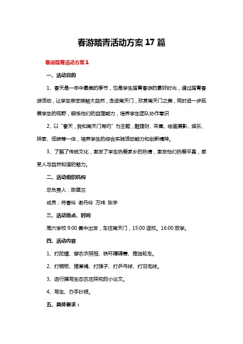 春游踏青活动方案17篇