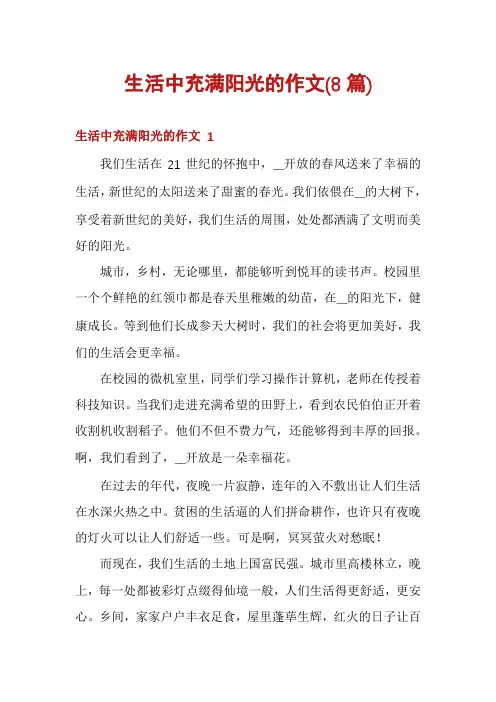 生活中充满阳光的作文(8篇)