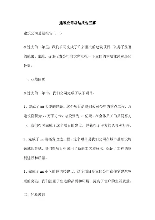 建筑公司总结报告五篇