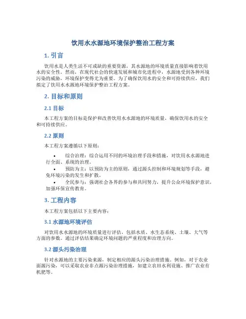 饮用水水源地环境保护整治工程方案 (2)