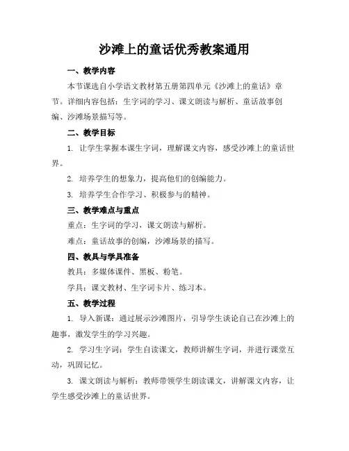 沙滩上的童话优秀教案通用