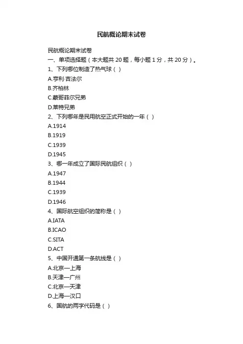 民航概论期末试卷