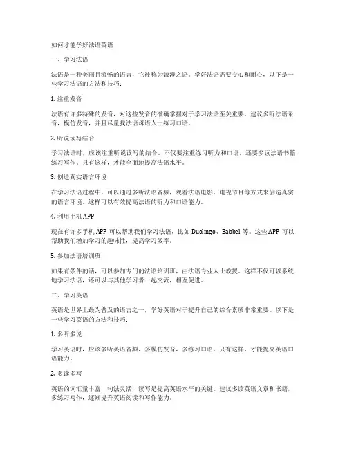 如何才能学好法语英语
