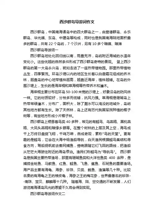 西沙群岛导游词作文