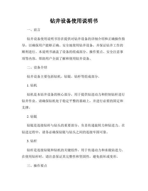 钻井设备使用说明书
