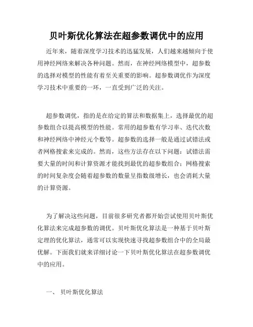 贝叶斯优化算法在超参数调优中的应用