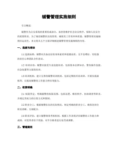 辅警管理实施细则