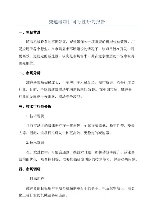 减速器项目可行性研究报告