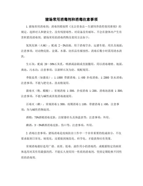 猪场常用消毒剂和消毒注意事项