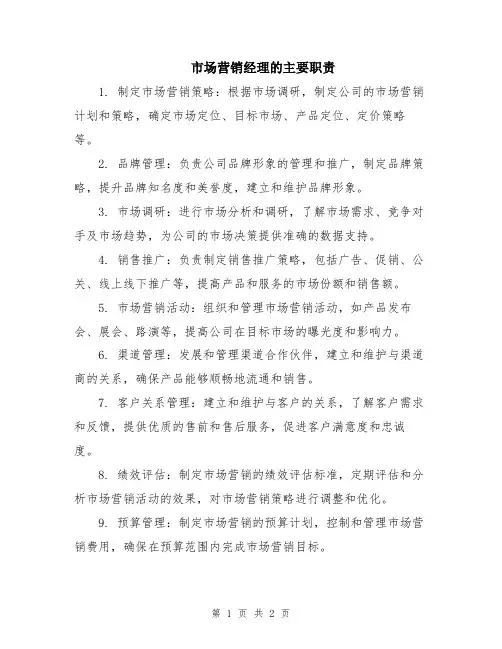 市场营销经理的主要职责