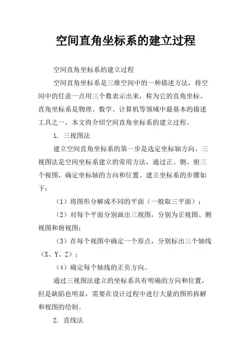 空间直角坐标系的建立过程